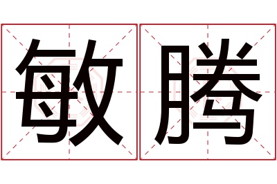 敏腾名字寓意