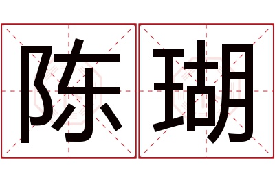 陈瑚名字寓意