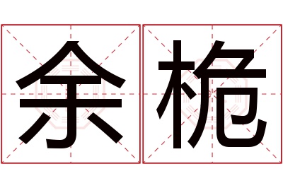 余桅名字寓意 余桅名字寓意