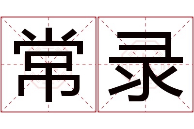 常录名字寓意