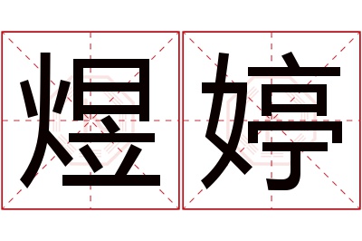 煜婷名字寓意