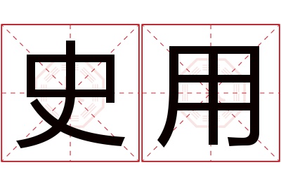 史用名字寓意