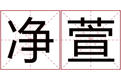 净萱名字寓意