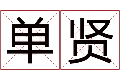 单贤名字寓意 单贤名字寓意