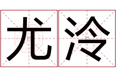 尤泠名字寓意 尤泠名字寓意