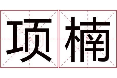 项楠名字寓意