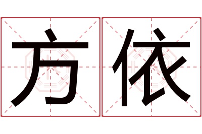 方依名字寓意 方依名字寓意