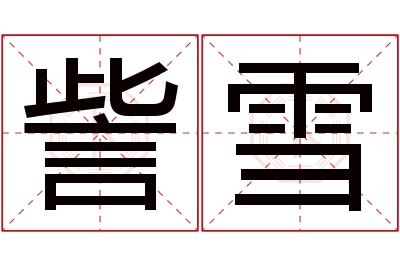 訾雪名字寓意 訾雪名字寓意