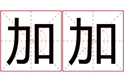 加加名字寓意