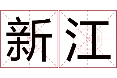 新江名字寓意