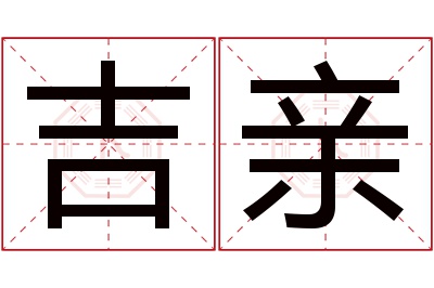 吉亲名字寓意 吉亲名字寓意