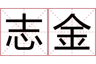 志金名字寓意