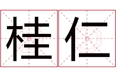 桂仁名字寓意