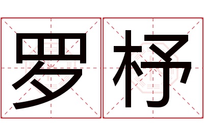 罗杼名字寓意