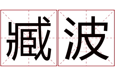 臧波名字寓意 臧波名字寓意