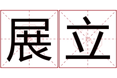 展立名字寓意