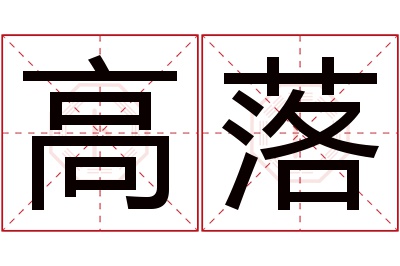 高落名字寓意 高落名字寓意