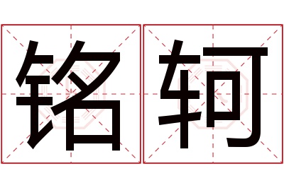 铭轲名字寓意