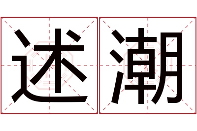 述潮名字寓意 述潮名字寓意