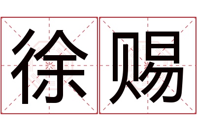 徐赐名字寓意 徐赐名字寓意