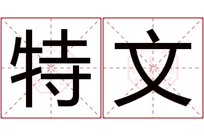 特文名字寓意 特文名字寓意