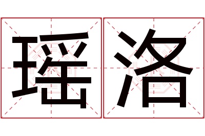 瑶洛名字寓意