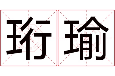 珩瑜名字寓意