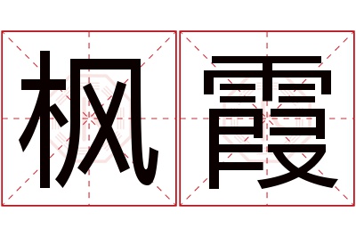 枫霞名字寓意 枫霞名字寓意