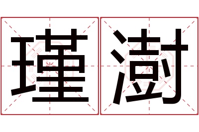 瑾澍名字寓意