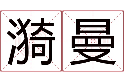 漪曼名字寓意