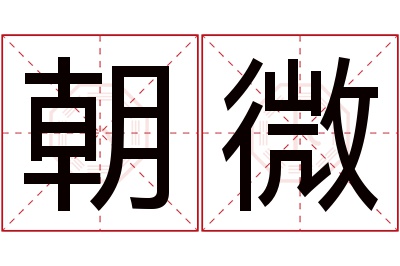 朝微名字寓意