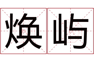 焕屿名字寓意