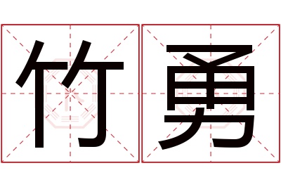竹勇名字寓意 竹勇名字寓意