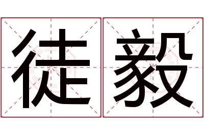 徒毅名字寓意 徒毅名字寓意