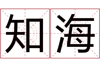 知海名字寓意