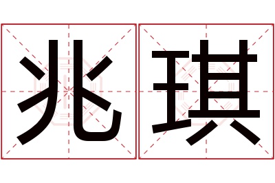 兆琪名字寓意