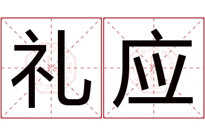 礼应名字寓意 礼应名字寓意