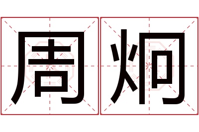 周炯名字寓意