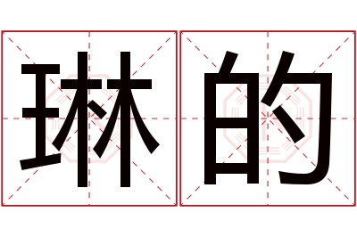 琳的名字寓意