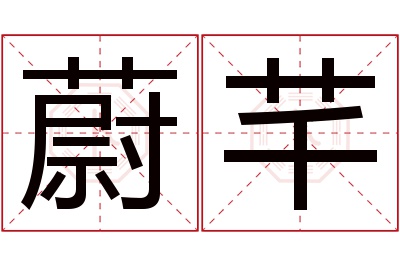 蔚芊名字寓意