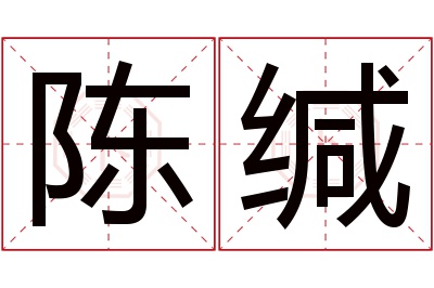 陈缄名字寓意 陈缄名字寓意