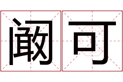 阚可名字寓意