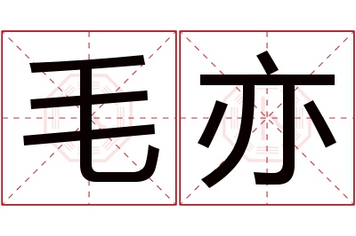 毛亦名字寓意 毛亦名字寓意