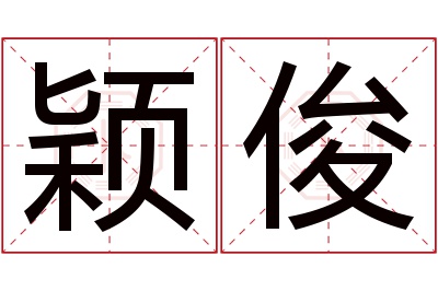 颖俊名字寓意