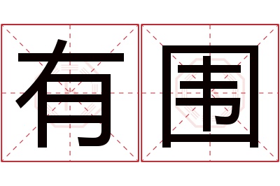 有围名字寓意 有围名字寓意