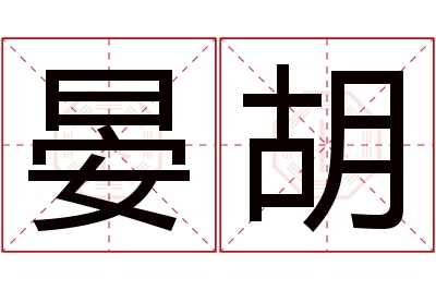 晏胡名字寓意 晏胡名字寓意