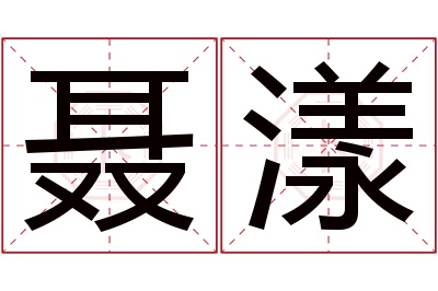 聂漾名字寓意