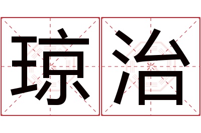 琼治名字寓意 琼治名字寓意