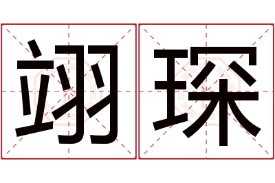 翊琛名字寓意