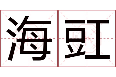 海豇名字寓意 海豇名字寓意